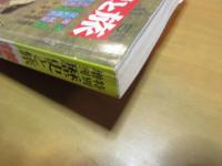 歴史と旅　特別増刊　鎌倉・室町将軍家総覧　　