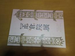第60回　正倉院展【図録】　　チラシ入り：興福寺　国宝特別公開2008/ご挨拶のチラシ　　