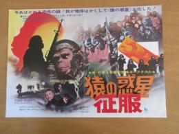 映画プレス　　B3　猿の惑星　征服　　リー・トンプソン監督