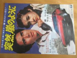 映画ポスター　　Ｂ2版　　突然嵐のように　　　郷ひろみ　　秋吉久美子