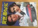 映画ポスター　　Ｂ2版　　突然嵐のように　　　郷ひろみ　　秋吉久美子