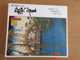 風景画の巨匠　廣重　　【図録】　　東海道五十三次　　東海道張交図会名所江戸百景　大型厚冊本