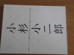 小杉小二郎　　損保ジャパン東郷青児美術館大賞受賞記念　小杉小二郎展【図録】　ー巴里漂う時の流れー