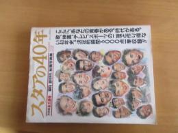 スターの40年　　　平凡　週刊平凡　秘蔵写真集　　決定保存版