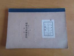 増訂　農業法規教科書　　　　農学博士　佐藤寛次
