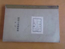 改訂　農業土木教科書　　