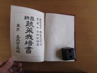最新　蔬菜栽培書　　蔬菜分類牽引　