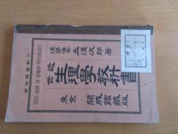 近世　生理学教科書　　