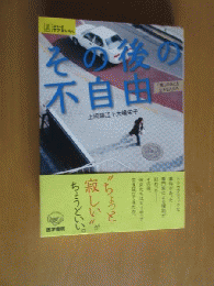 その後の不自由　　「嵐」のあとを生きる人たち　　シリーズ　ケアをひらく　