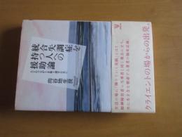 統合失調症を持つ人への援助論　　人とつながりを取り戻すために　　