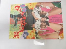 映画ポスター　Ｂ2版　　喜劇セックス攻防戦　山城新伍　集美恵子　由利徹　高桑信監督


