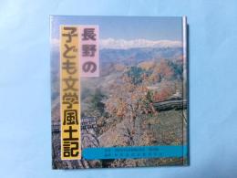 長野の子ども文学風土記
