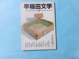 早稲田文学 1984年12月　特集・井伏鱒二