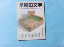 早稲田文学 1984年12月　特集・井伏鱒二