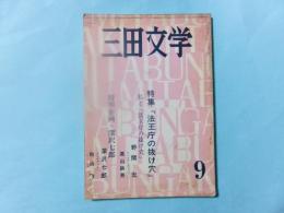 三田文学　昭和56巻第九号　特集：法王庁の抜け穴　特別企画；深沢七郎