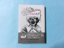 これでいいのか、子どもの本！