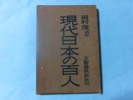 現代日本の百人