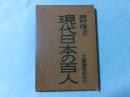 現代日本の百人