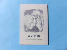 青い終唱　死をも怖れぬ若者のひたむきな思索