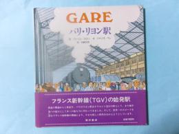 パリ・リヨン駅（フランスのくらしとあゆみ） 