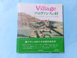 プロヴァンスの村（フランスのくらしとあゆみ）