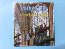 シャルトルの大聖堂（フランスのくらしとあゆみ）