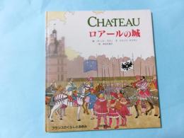 ロアールの城（フラスアくらしとあゆみ）