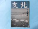 北支　昭和18年5月号