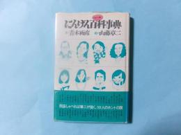 にんげん百科事典