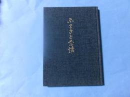 ふるさと余情　心に生きる松本