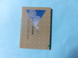 信濃の秀歌百首 (信毎選書16)