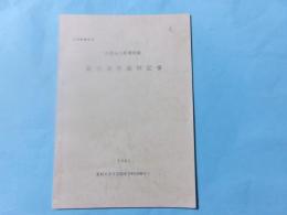 飯田事件裁判記事　三河民権史料　信濃毎日新聞所載