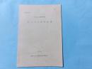 飯田事件裁判記事　三河民権史料　信濃毎日新聞所載