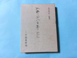 入野谷八百年 黒河内御家の伝記