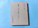 入野谷八百年 黒河内御家の伝記