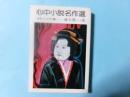心中小説名作選