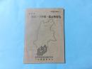 長野県　飯田・下伊都・郡市勢要覧　昭和53年度