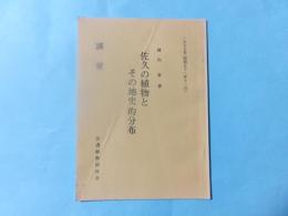 佐久の植物とその地史的分布