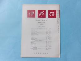 伊那路　第26巻第3号　昭和57年3月（道特集2）　
真澄と伊那路　高遠入野谷の古道　伊那街道の一里塚ほか