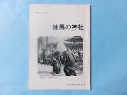 練馬の神社