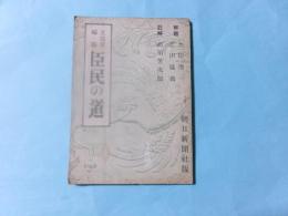 文部省編纂　臣民の道