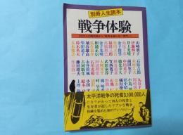 別冊人生読本　戦争体験
