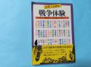 別冊人生読本　戦争体験
