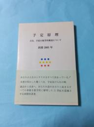 予定原理 又は,宇宙の数学的構造について 西暦2001年