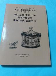 英語・英文学洋書 目録　第64号　個人全集・重要セット英米作家研究他