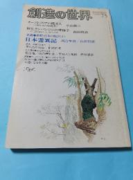 創造の世界　日本霊異記（河合隼雄/山折哲雄）