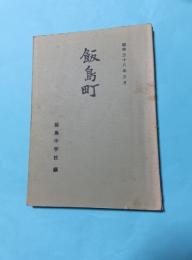 飯島町(長野県上伊那郡飯島中学校編/非売品）