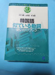 韓国語似ている動詞使い分けブック
