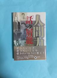 人間力 「話の屑籠」
