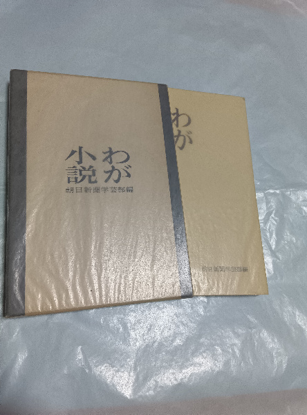 わが小説 | 朝日新聞学芸部編 | 雪華社 | ¥1,800 - 日本の古本屋